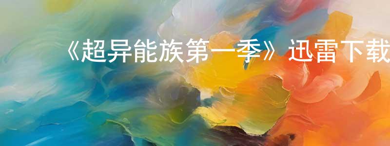 成钊的动漫综艺大全,《超异能族第一季》迅雷下载/在线观看-魔幻科幻-美剧天堂